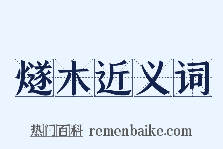 燧木近义词是什么意思的图片